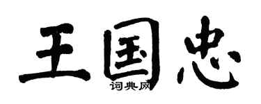 翁闓運王國忠楷書個性簽名怎么寫
