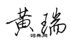 駱恆光黃瑞行書個性簽名怎么寫
