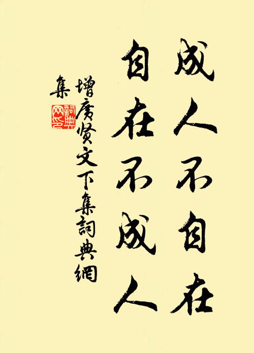 佚名成人不自在,自在不成人。書法作品欣賞