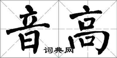 翁闓運音高楷書怎么寫