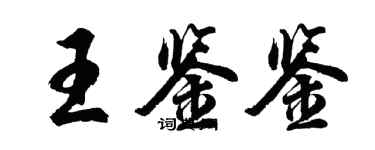 胡問遂王鑑鑒行書個性簽名怎么寫