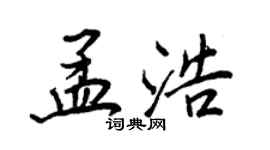 王正良孟浩行書個性簽名怎么寫