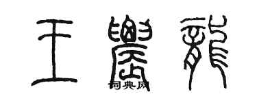 陳墨王農龍篆書個性簽名怎么寫