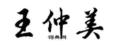 胡問遂王仲美行書個性簽名怎么寫