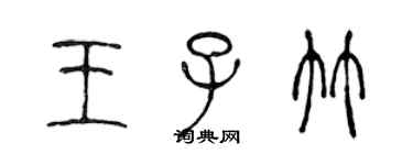 陳聲遠王子竹篆書個性簽名怎么寫