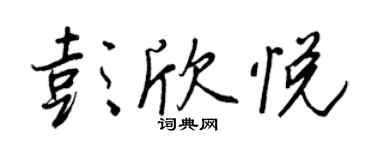 王正良彭欣悅行書個性簽名怎么寫