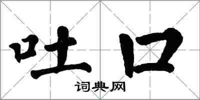 翁闓運吐口楷書怎么寫