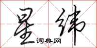 田英章星緯行書怎么寫