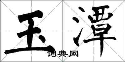 翁闓運玉潭楷書怎么寫