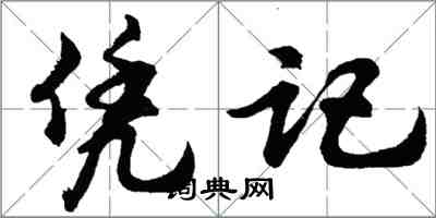 胡問遂憑記行書怎么寫