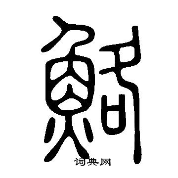 征草書書法_征字書法_草書字典