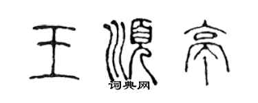 陳聲遠王順亭篆書個性簽名怎么寫