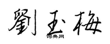 王正良劉玉梅行書個性簽名怎么寫