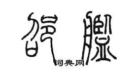 陳墨邵艦篆書個性簽名怎么寫