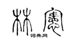 陳聲遠林憲篆書個性簽名怎么寫