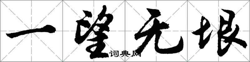 胡問遂一望無垠行書怎么寫