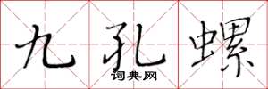 黃華生九孔螺楷書怎么寫