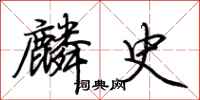 荊霄鵬麟史行書怎么寫