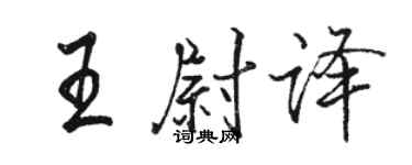駱恆光王尉譯行書個性簽名怎么寫