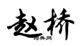 胡問遂趙橋行書個性簽名怎么寫