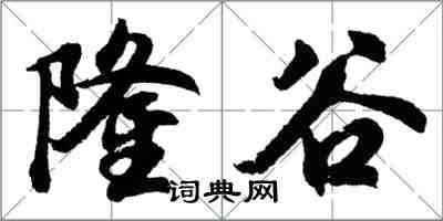 胡問遂隆谷行書怎么寫