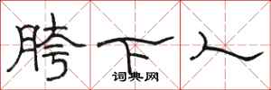 駱恆光胯下人隸書怎么寫