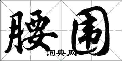 胡問遂腰圍行書怎么寫