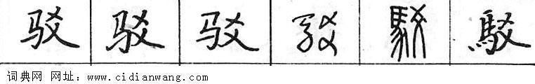 鋼筆字典
