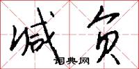 減字木蘭花的意思_減字木蘭花的解釋_國語詞典