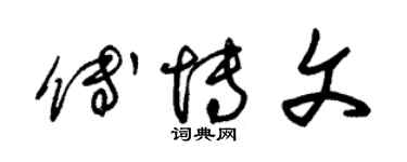 朱錫榮傅博文草書個性簽名怎么寫