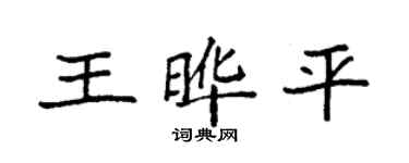 袁強王曄平楷書個性簽名怎么寫