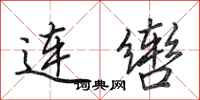 田英章連轡行書怎么寫