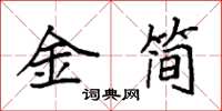 袁強金簡楷書怎么寫
