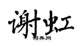 翁闓運謝虹楷書個性簽名怎么寫