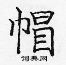 龐中華寫的硬筆楷書帽