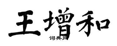 翁闓運王增和楷書個性簽名怎么寫