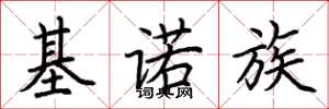 荊霄鵬基諾族楷書怎么寫