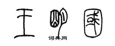 陳墨王明國篆書個性簽名怎么寫