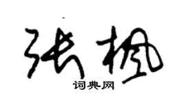 朱錫榮張楓草書個性簽名怎么寫