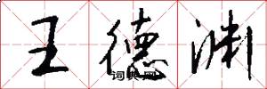 王德淵怎么寫好看