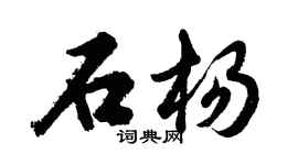 胡問遂石楊行書個性簽名怎么寫