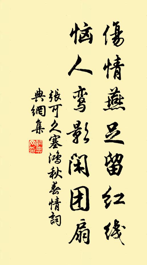 張可久傷情燕足留紅線,惱人鸞影閒團扇。書法作品欣賞