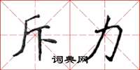 侯登峰斥力楷書怎么寫