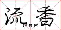 龐中華流香行書怎么寫