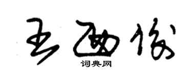 朱錫榮王西俊草書個性簽名怎么寫