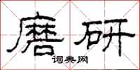 柯春海磨研隸書怎么寫