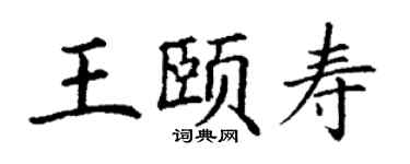 丁謙王頤壽楷書個性簽名怎么寫