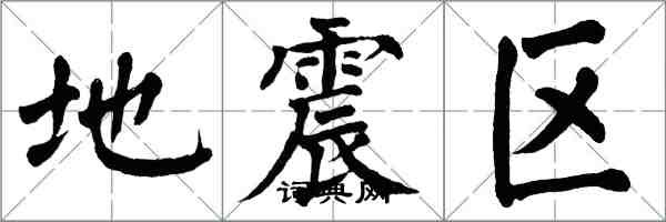 翁闓運地震區楷書怎么寫
