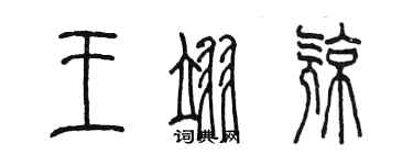 陳墨王翊亮篆書個性簽名怎么寫