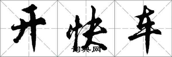 胡問遂開快車行書怎么寫